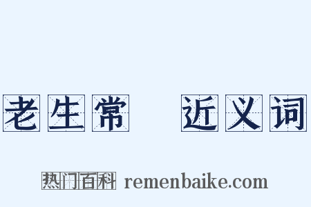 老生常譚近义词是什么意思的图片